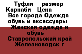 Туфли 37 размер, Карнаби › Цена ­ 5 000 - Все города Одежда, обувь и аксессуары » Женская одежда и обувь   . Ставропольский край,Железноводск г.